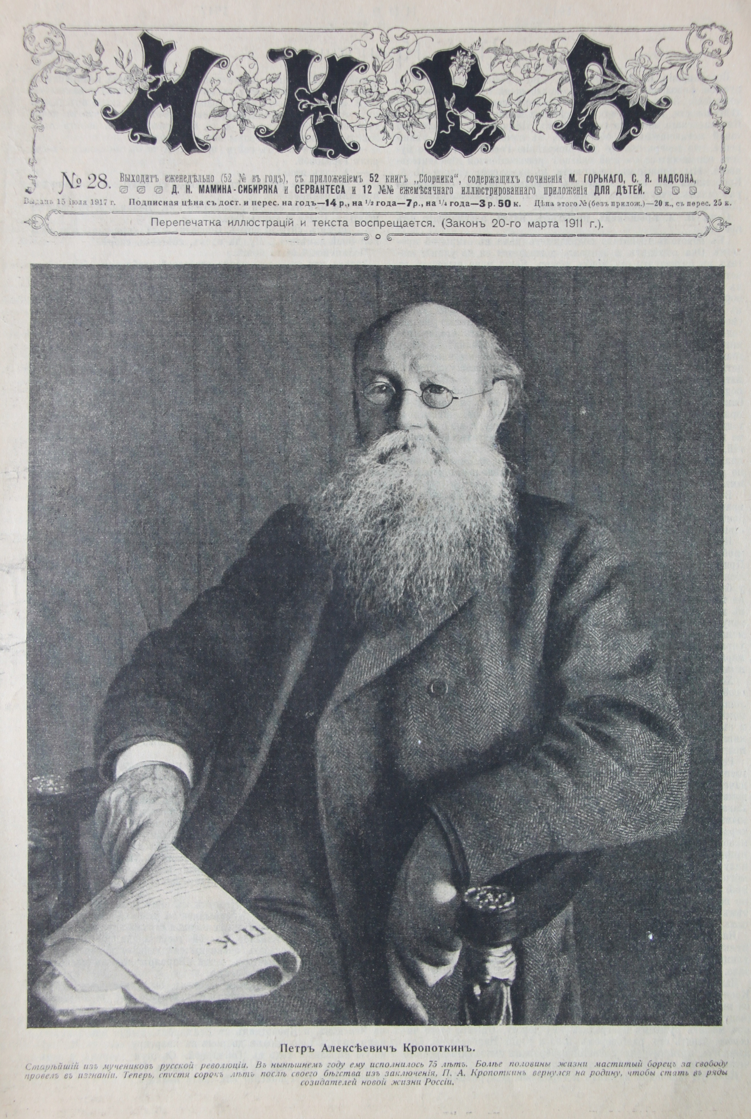 Журнал НИВА №28 от 1921 года, фото П.А.Кропоткина и статья о нем